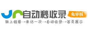 自动收录导航 - 导航秒收录 - 秒收录网-站长导航-网址导航-网站导航-网站大全-网站目录-网站分类-分类目录-网站收录-自动收录-秒收录-免费自动秒